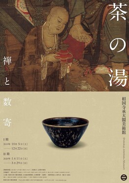 ◆終了◆ 茶の湯 禅と数寄